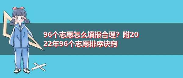 高考志愿都不够（高考志愿不够96个怎么办）