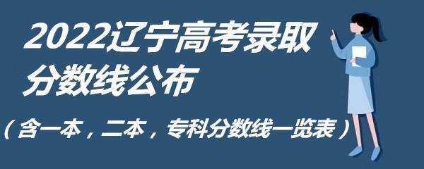 辽宁省二本报志愿时间（辽宁省二本录取时间查询）