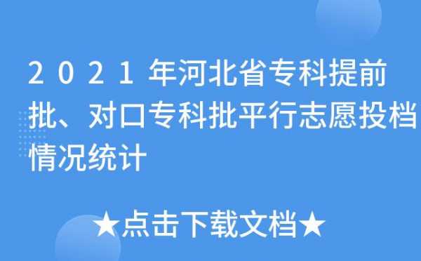 河北专科提前批志愿征集（专科提前批河北省）