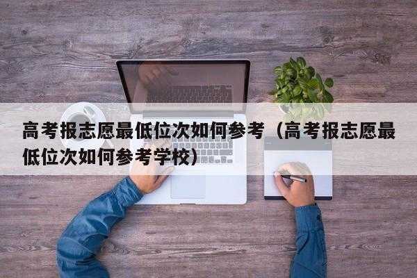 录取最低分怎么报志愿（录取最低志愿什么意思）