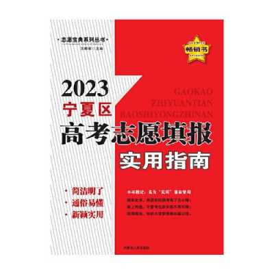 宁夏高考志愿填报演示（宁夏高考填报志愿指南书）