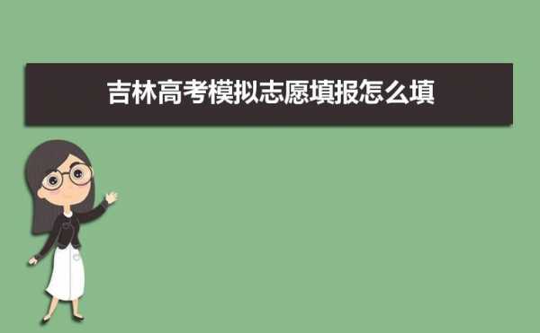 吉林高考志愿填报系统入口官网（吉林高考志愿填报系统登录入口）