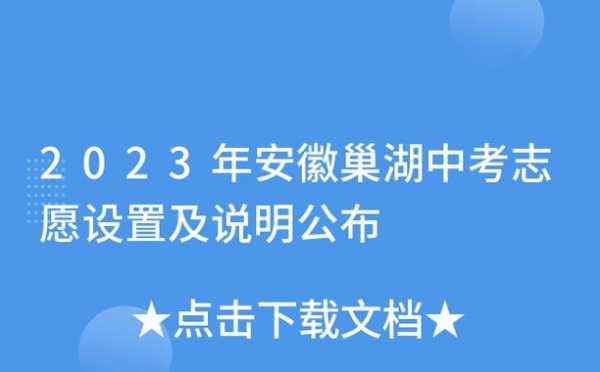 2017巢湖中考志愿填报（巢湖中考志愿填报网站登录）