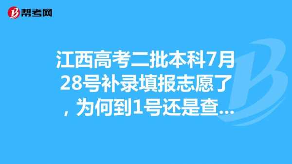 江西高考后没有志愿填报（江西高考没有报名可以补吗）