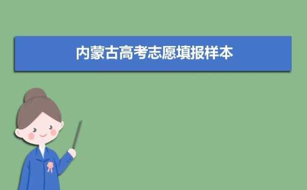 2019内蒙古模拟报志愿（内蒙古高考模拟志愿填报流程）