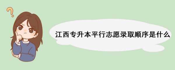 江西平行志愿报考（江西省平行志愿什么时候开始的）