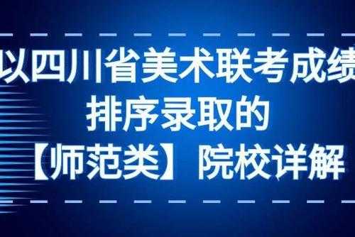 四川美术志愿改革（四川美术志愿改革方案）