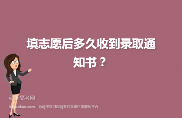 高考志愿填了多久录取（高考志愿填完多久可以收到录取通知书）