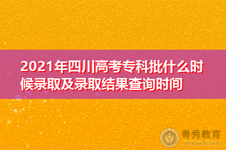 四川专科志愿什么时候截止（四川专科志愿什么时候截止报名）