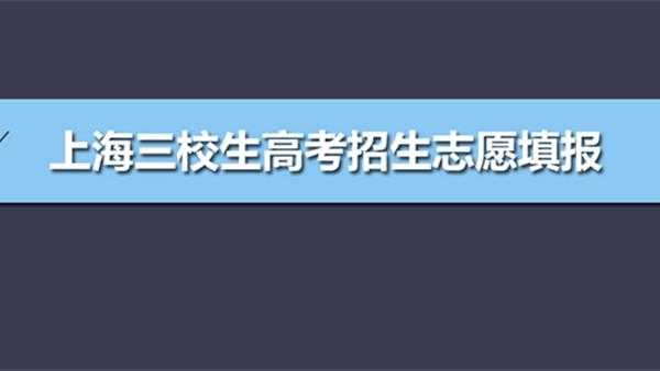 三校生高考志愿有没有限制（三校生高考有几个志愿）