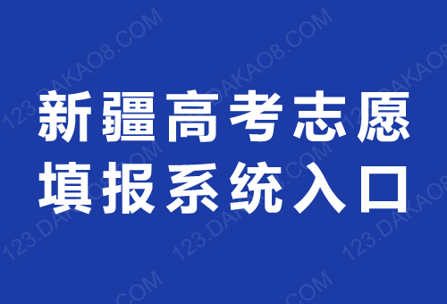 新疆志愿咨询（新疆志愿查询系统）