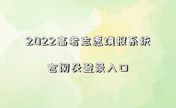 高考志愿申报入口（高考志愿填报系统网址入口）