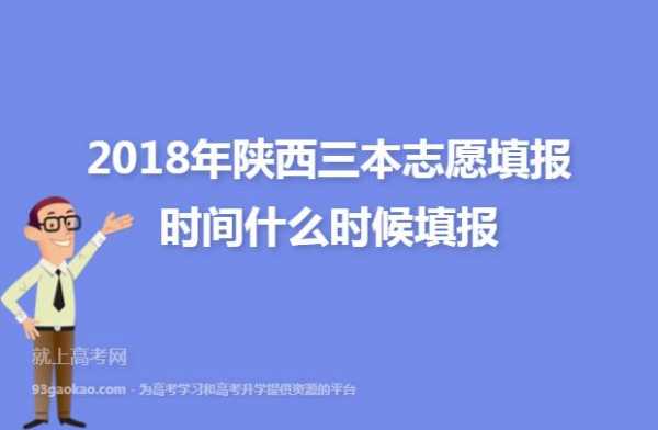 三本志愿时间陕西2017（三本填报志愿时间）