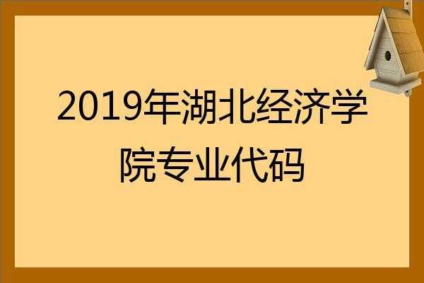 湖北经济学院二本志愿（湖北经济学院2021年二本专业）