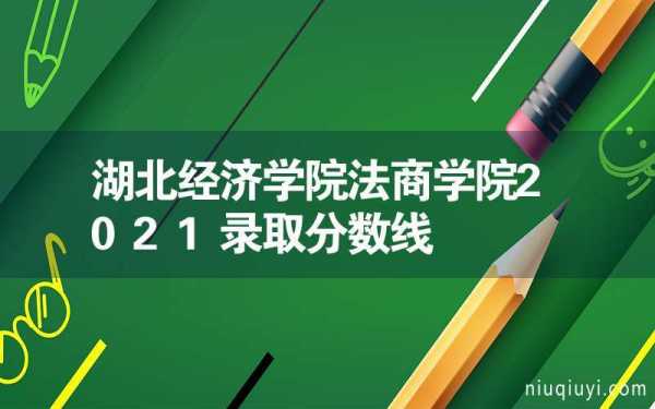 湖北经济学院二本志愿（湖北经济学院2021年二本专业）