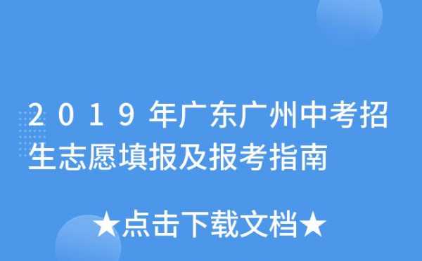 广州中考志愿入口（广州中考志愿入口查询）