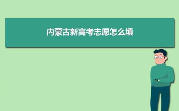 内蒙志愿填报流程（内蒙志愿填报流程视频）