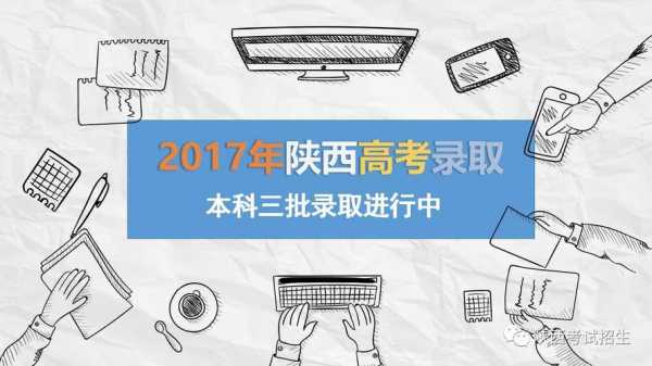 陕西志愿录取规则2017（陕西志愿录取规则2017版）