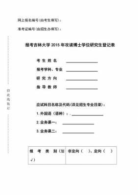 报考吉林大学志愿填报照片（吉林大学研究生报名照片要求）