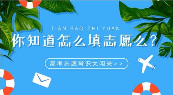 2018如何正确报志愿（应该怎样报志愿）