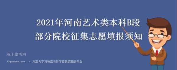 河南艺术专科征集志愿时间（河南艺术征集志愿什么时候录取）