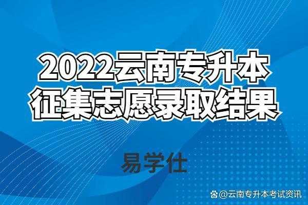 云南如何查询志愿录取情况（云南省怎样查看志愿录取情况）