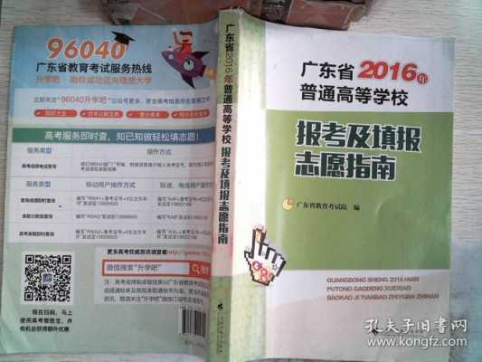 广东省报考志愿和填报指南（广东省报考志愿和填报指南一样吗）