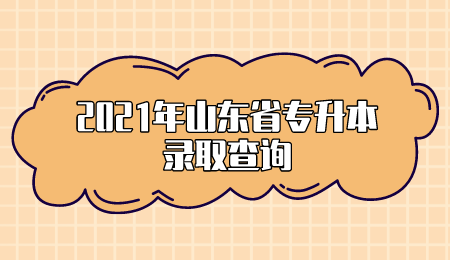 2018山东志愿查询（2021山东志愿查询）