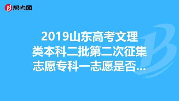 2019山东理科征集志愿（2020山东高考征集志愿填报志愿的院校）