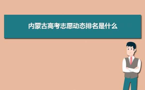 内蒙古高校招生志愿填报（内蒙古高考志愿填报网址是多少）