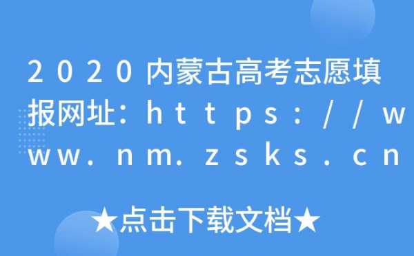 内蒙古高校招生志愿填报（内蒙古高考志愿填报网址是多少）