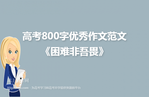 高考志愿篡改作文800字（高考志愿篡改作文800字怎么办）