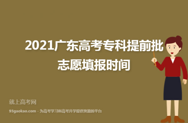 广东本科填志愿截止日期（2021广东本科志愿填报时间）