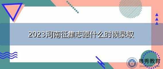 河南二次征集志愿签字（河南二批征集志愿怎么填）