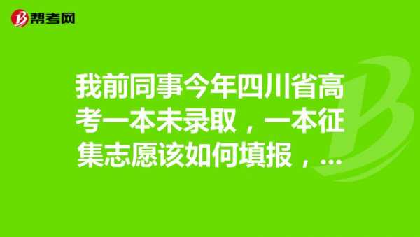 一本志愿没有被录取（一本志愿未被录取）