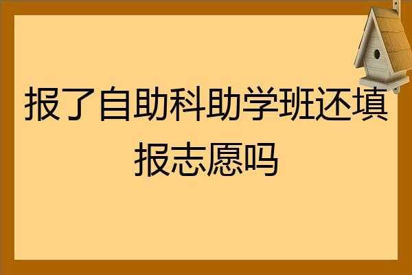 统志愿（统志愿填报有没有助学班）