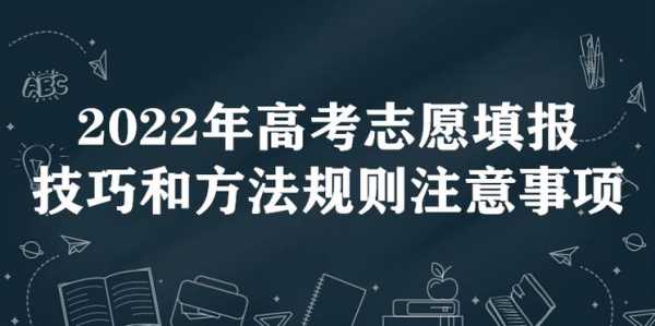 高考填报志愿注意问题（高考填报志愿注意事项细节）