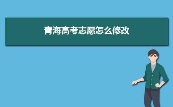 青海省高考志愿填报政策（青海省高考志愿填报政策最新）