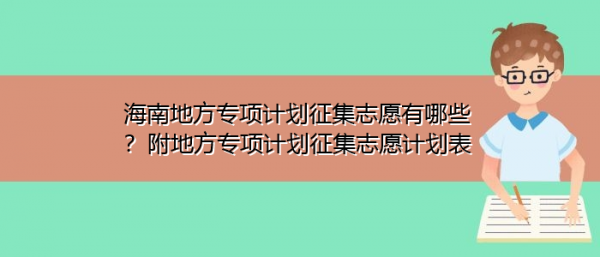 征集志愿地方专项（征集志愿地方专项计划的条件）