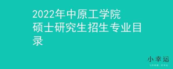 中原工学院征集志愿招不满（中原工学院今年招生计划）