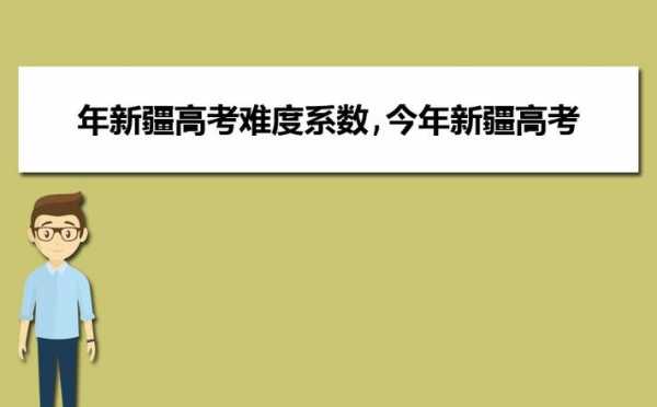 2018年新疆高考报志愿（2018新疆高考人数统计）