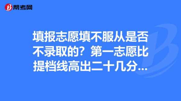 第一志愿加20分的条件（第一志愿更容易录取吗）