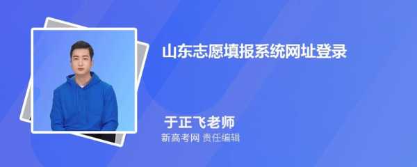 报志愿网站山东（山东志愿填报网址是多少）