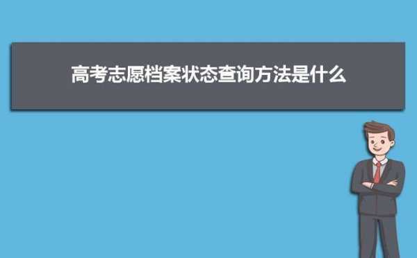 什么时间高考志愿档案（高考志愿填报截止后多久能查档案状态）