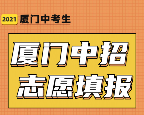 厦门中招志愿网入口（厦门中招志愿网入口官网）