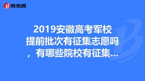 安徽军校征集志愿（安徽军校征集志愿时间及条件要求）