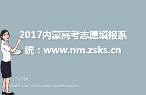 内蒙古2017报志愿入口（内蒙古报志愿录取查询）