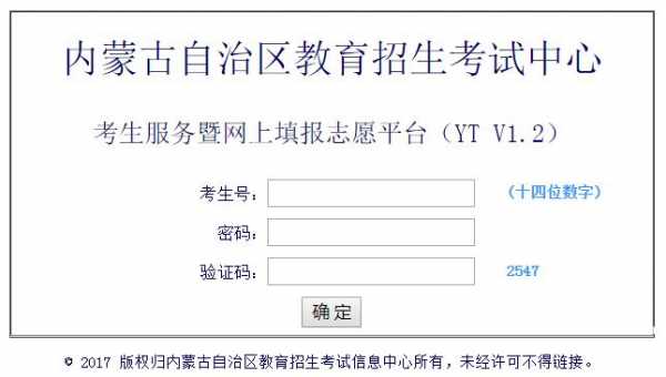 内蒙古2017报志愿入口（内蒙古报志愿录取查询）