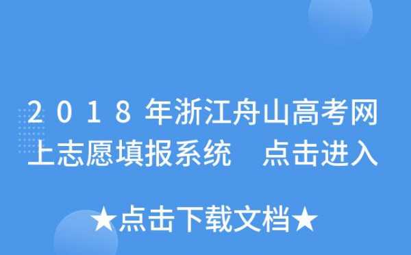 浙江省网上填报志愿（浙江省志愿填报系统入口）