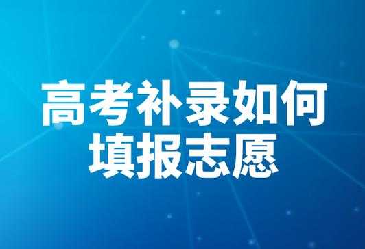 普通高考补报志愿查询（高考补报志愿怎么补报）